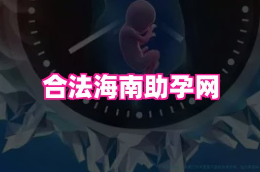 乐乐助孕网 1